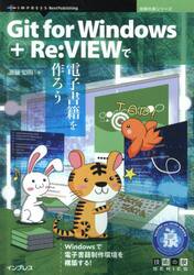 Ｇｉｔ　ｆｏｒ　Ｗｉｎｄｏｗｓ＋Ｒｅ：ＶＩＥＷで電子書籍を作ろう　Ｗｉｎｄｏｗｓで電子書籍制作環境を構築する！