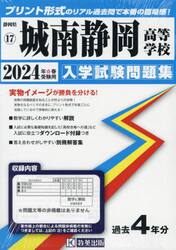 ’２４　城南静岡高等学校