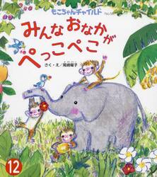みんなおなかがぺっこぺこ