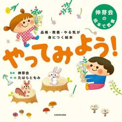 やってみよう！　品格・教養・やる気が身につく絵本　伸芽会の絵本で教養