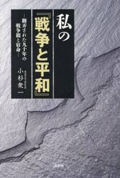 私の『戦争と平和』　翻弄された九十年の戦争観と宿命