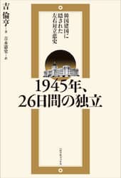 １９４５年、２６日間の独立　韓国建国に隠された左右対立悲史