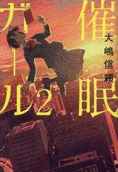 催眠ガール　２