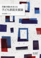 児童の福祉を支える子ども家庭支援論