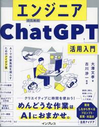 エンジニアのためのＣｈａｔＧＰＴ活用入門　ＡＩで作業負担を減らすためのアイデア集