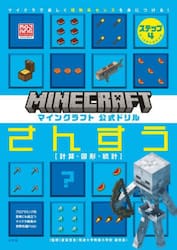 マインクラフト公式ドリルさんすう　マイクラで楽しく理数系センスを身につける！　ステップ４