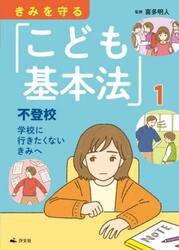 きみを守る「こども基本法」　１