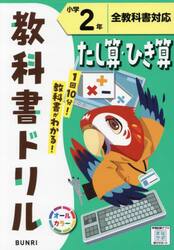 教科書ドリルたし算・ひき算　全教科書対応　小学２年
