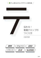 伝わる！動画テロップのつくり方　ずっと使えるテロップデザインの教科書