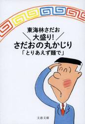 大盛り！さだおの丸かじり　とりあえず麺で