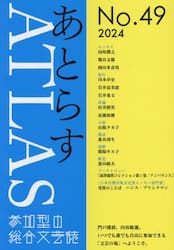あとらす　投稿による総合文芸誌　Ｎｏ．４９（２０２４）