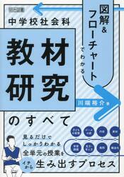 図解＆フローチャートでわかる中学校社会科教材研究のすべて