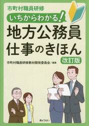 いちからわかる！地方公務員仕事のきほん　市町村職員研修