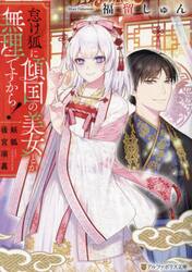 怠け狐に傾国の美女とか無理ですから！　妖狐後宮演義