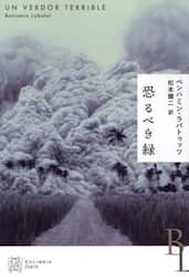 恐るべき緑