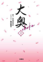 大奥　上