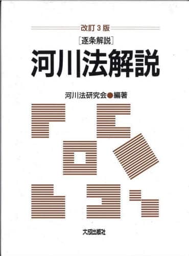 逐条解説河川法解説 第2版 河川法解説 逐条解説/河川法研究会／編著 本 ： オンライン書店e-hon