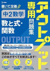 アウトプット専用問題集中２数学〈数と式・関数〉