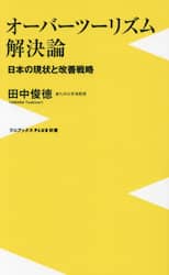 オーバーツーリズム解決論　日本の現状と改善戦略