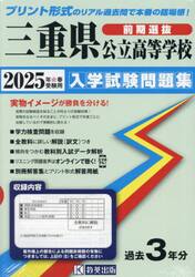 ’２５　三重県公立高等学校入学試験　前期