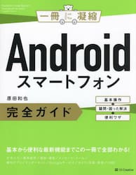 Ａｎｄｒｏｉｄスマートフォン完全ガイド　基本操作＋疑問・困った解決＋便利ワザ