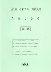 令７　山口県合格できる　国語