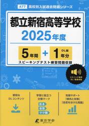 都立新宿高等学校　５年間＋１年分