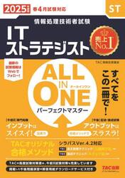ＩＴストラテジストＡＬＬ　ＩＮ　ＯＮＥパーフェクトマスター　２０２５年度版春４月試験対応