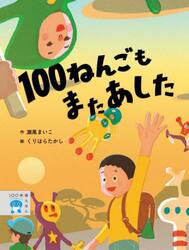 １００ねんごもまたあした