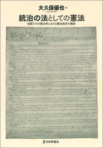 統治の法としての憲法 初期アメリカ憲法学における憲法秩序の