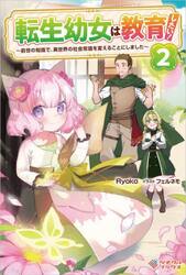 転生幼女は教育したい！　前世の知識で、異世界の社会常識を変えることにしました　２
