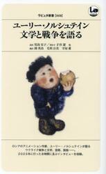 ユーリー・ノルシュテイン文学と戦争を語る