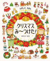 クリスマスみ〜つけた！　さがしええほん