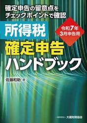 所得税確定申告ハンドブック　確定申告の留意点をチェックポイントで確認　令和７年３月申告用