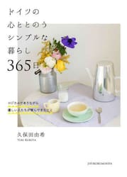 ドイツの心ととのうシンプルな暮らし３６５日　ロジカルでありながら優しい人たちが育んできたこと