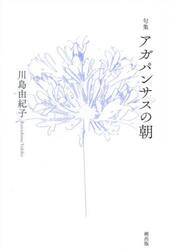 アガパンサスの朝　句集