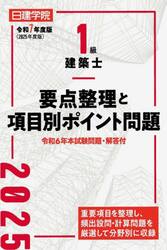 １級建築士要点整理と項目別ポイント問題　令和７年度版