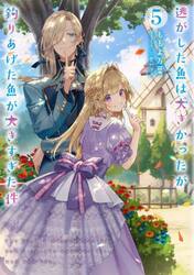 逃がした魚は大きかったが釣りあげた魚が大きすぎた件　５