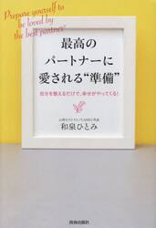 最高のパートナーに愛される“準備”　自分を整えるだけで、幸せがやってくる！