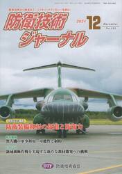 防衛技術ジャーナル　５２５