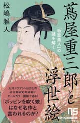 蔦屋重三郎と浮世絵　「歌麿美人」の謎を解く