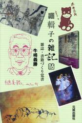 編輯子の雑記帖　雑誌・書籍づくり覚書
