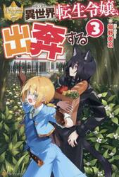 異世界転生令嬢、出奔する　３