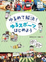 ゆるめて解決！ゆるスポーツからはじめよう