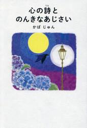 心の詩とのんきなあじさい