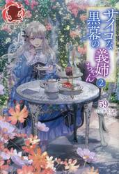 サイコな黒幕の義姉ちゃん　２