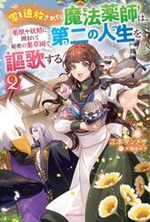 家を追放された魔法薬師は、薬獣や妖精に囲まれて秘密の薬草園で第二の人生を謳歌する　２