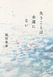 失うことは永遠にない