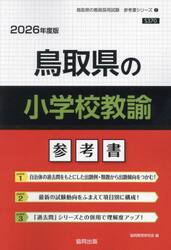 ’２６　鳥取県の小学校教諭参考書