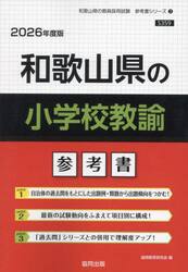 ’２６　和歌山県の小学校教諭参考書